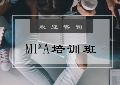 MPA培训班