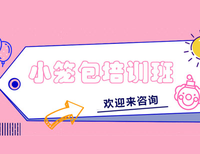 重庆小笼包培训班