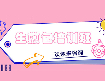 重庆生煎包培训班