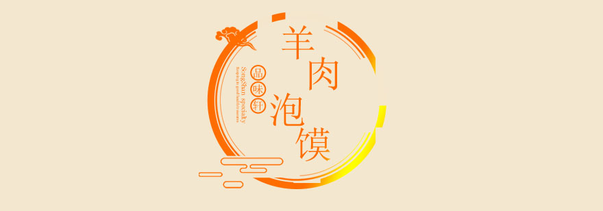 羊肉泡馍制作教学