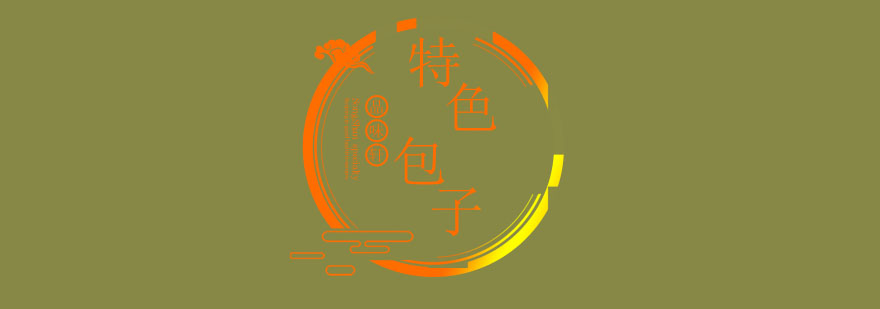包子制作教学
