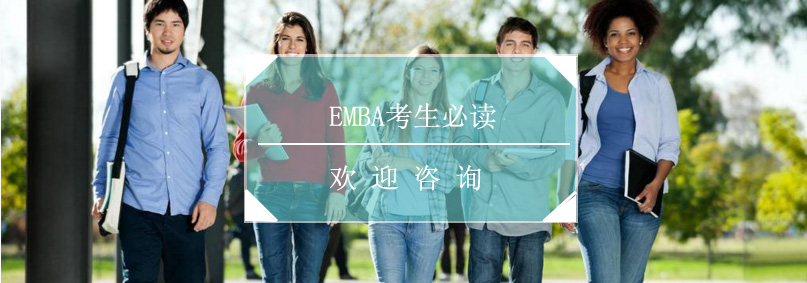 EMBA备考资料
