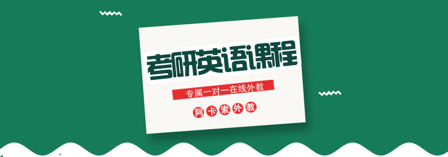 考研英语课程展示图