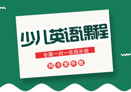 少儿英语课程