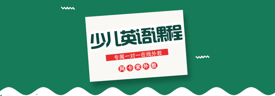 阿卡索少儿英语课堂