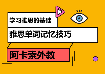 合肥阿卡索雅思词汇突破秘籍