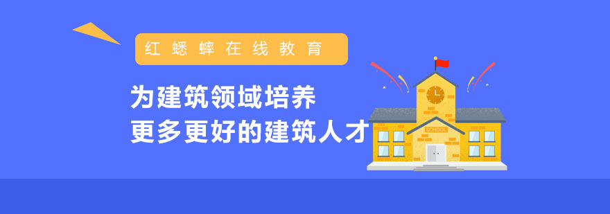 建工执业资格在线培训