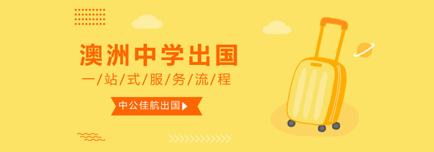 澳洲中学留学规划