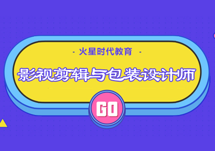 影视剪辑与包装设计师班