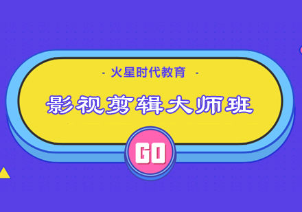 影视剪辑大师班