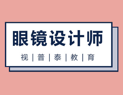 长沙眼镜设计师课程