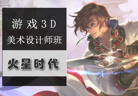 游戏3D美术设计师班