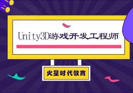 Unity3D游戏开发工程师班