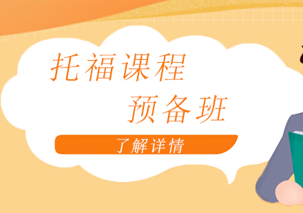 上海托福課程預備班