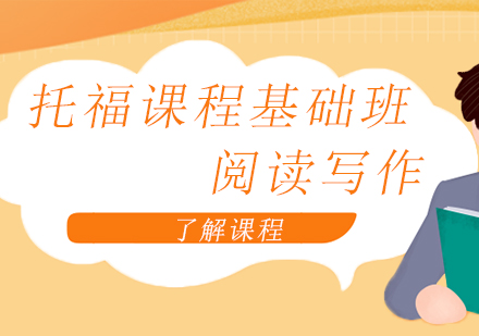 上海托福課程基礎班閱讀寫作
