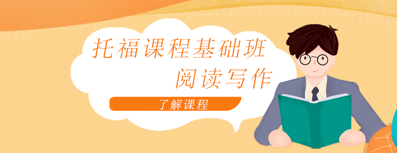 托福讀寫能力提升