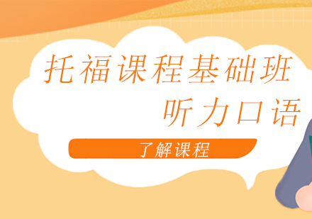 上海托福課程基礎班聽力口語