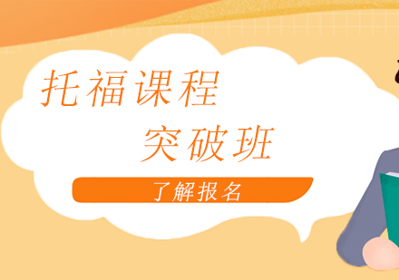 上海托福課程突破班