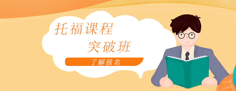 托福突破班課堂實(shí)景