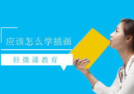 插画艺术深造指南