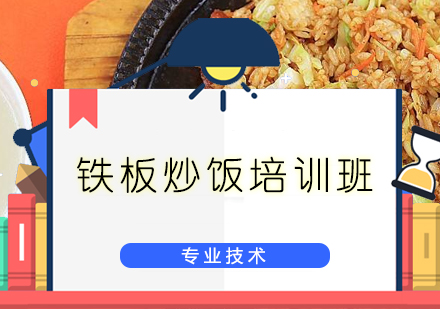 广州铁板炒饭培训班