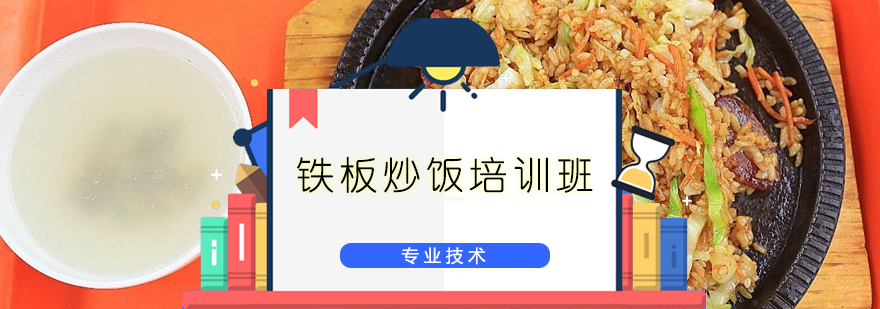 广州铁板炒饭培训班