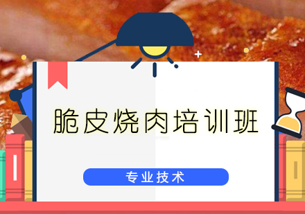 广州脆皮烧肉培训班