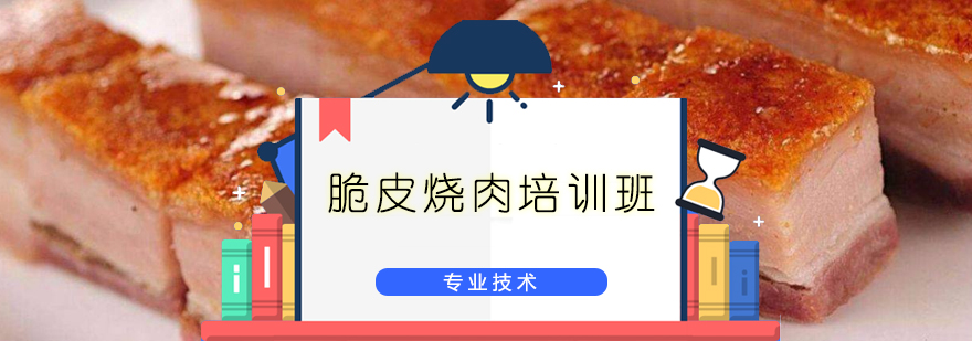 脆皮烧肉教学现场