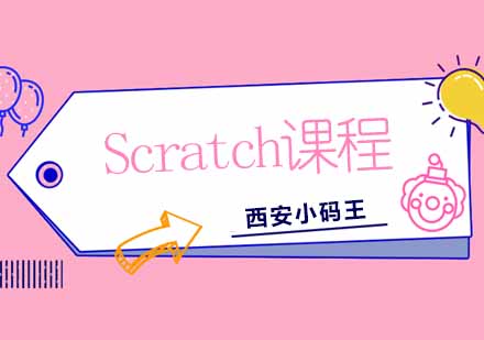 西安Scratch课程