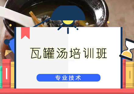 广州瓦罐汤培训班