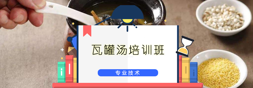 瓦罐汤实操教学现场