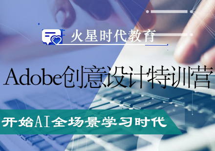 Adobe创意设计特训营