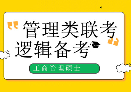 管理类联考逻辑突破指南