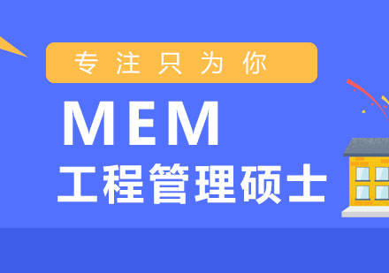 上海MEM工程管理硕士培训班