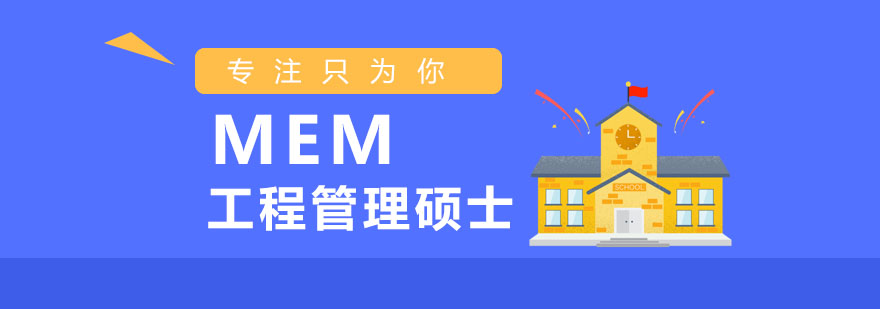 MEM工程管理碩士課程圖示