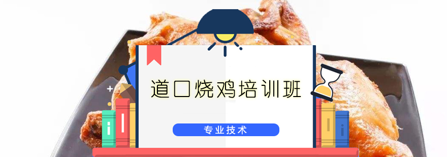 广州道口烧鸡培训班