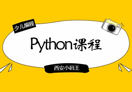 西安Python课程