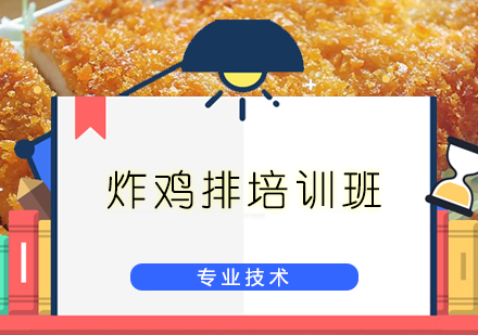 广州炸鸡排培训班