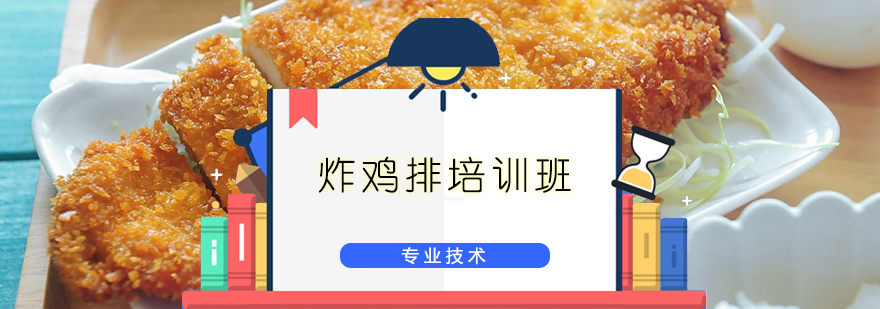 炸鸡排实操教学现场