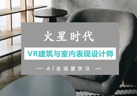 VR建筑与室内表现设计师班