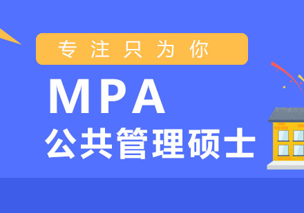 上海MPA培训班