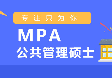 上海MPA培訓(xùn)班
