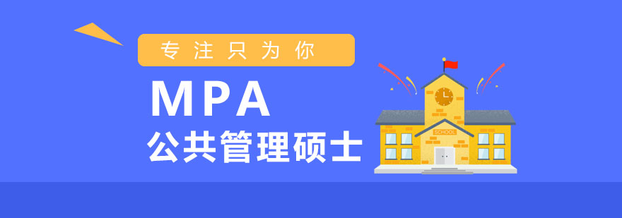 公共管理碩士課堂