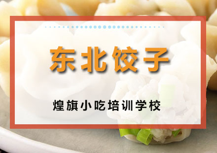 深圳东北饺子培训班
