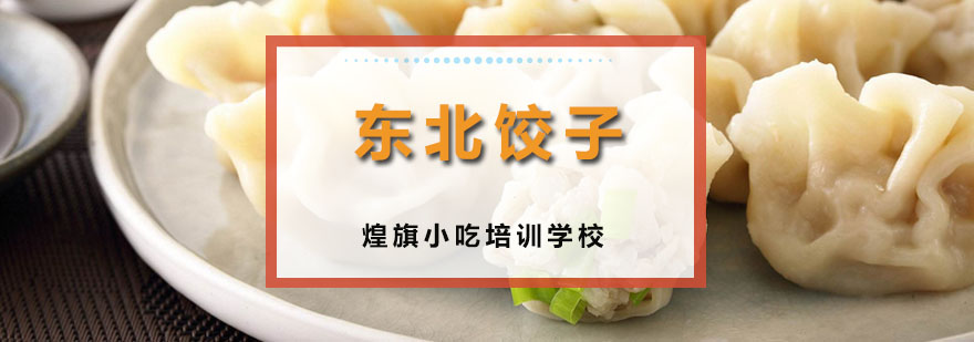 饺子制作现场教学