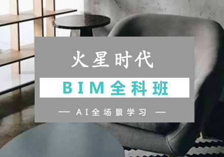 BIM全科班