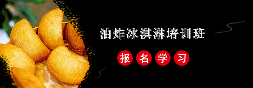 油炸冰淇淋制作现场教学