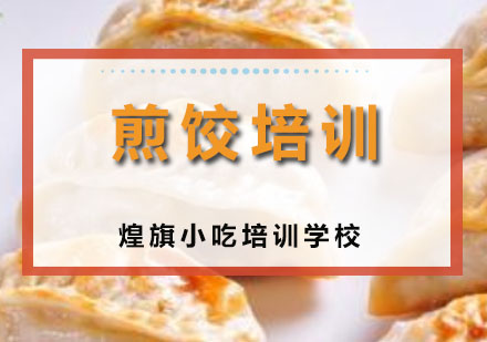 深圳煎饺培训班