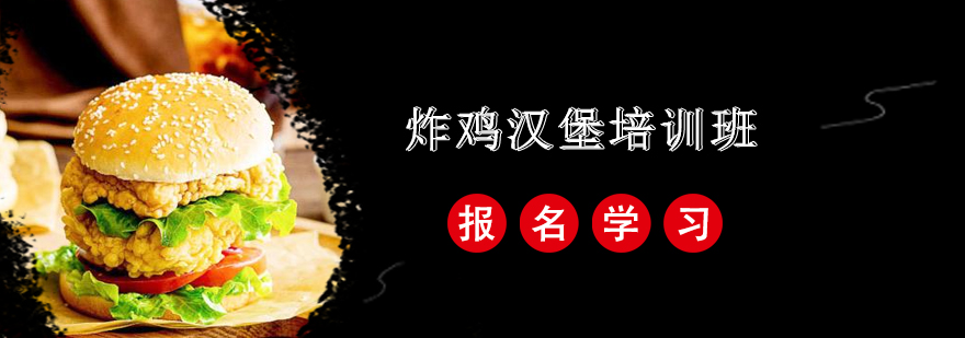 汉堡制作现场教学
