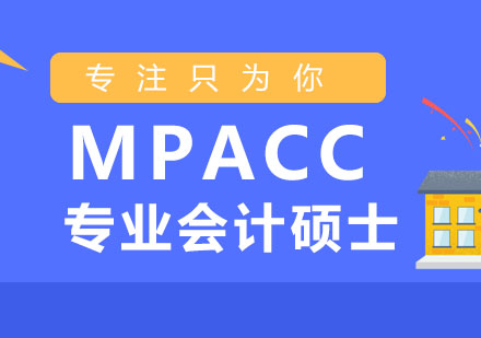 上海MPACC培训班